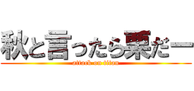 秋と言ったら栗だー (attack on titan)