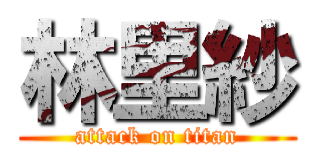 林里紗 (attack on titan)