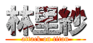 林里紗 (attack on titan)