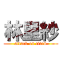 林里紗 (attack on titan)