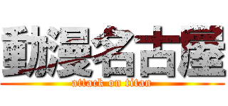 動漫名古屋 (attack on titan)