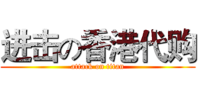 进击の香港代购 (attack on titan)