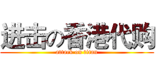 进击の香港代购 (attack on titan)