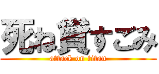 死ね貸すごみ (attack on titan)
