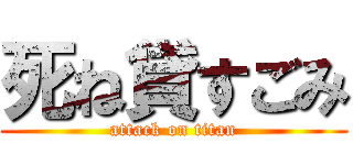 死ね貸すごみ (attack on titan)