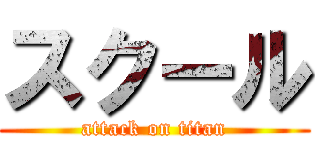 スクール (attack on titan)