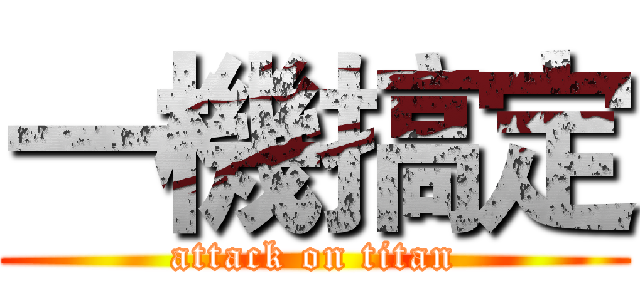 一機搞定 (attack on titan)