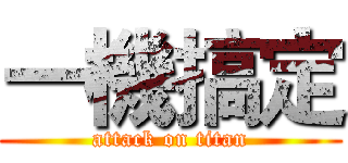 一機搞定 (attack on titan)