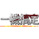 一機搞定 (attack on titan)
