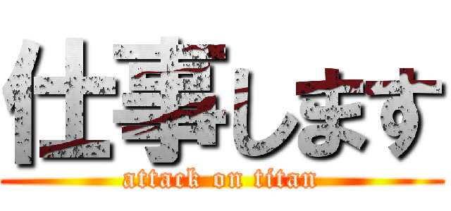 仕事します (attack on titan)