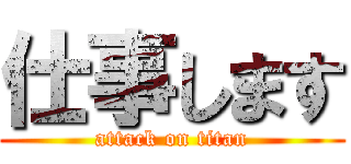 仕事します (attack on titan)