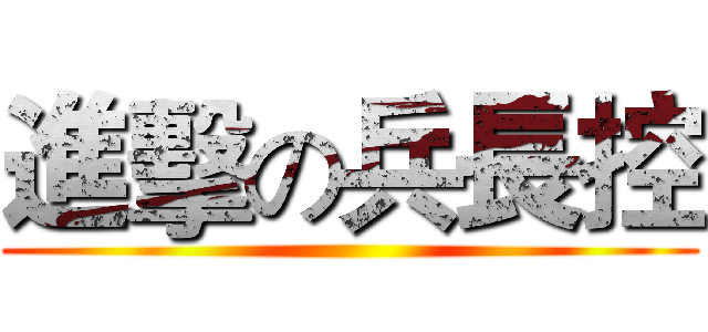 進擊の兵長控 ()