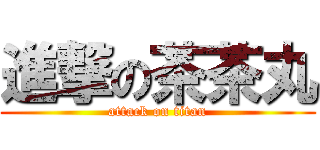 進撃の茶茶丸 (attack on titan)