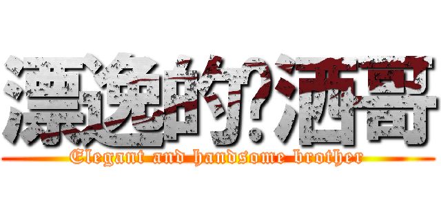 漂逸的潇洒哥 (Elegant and handsome brother)