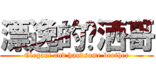 漂逸的潇洒哥 (Elegant and handsome brother)