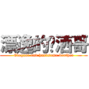 漂逸的潇洒哥 (Elegant and handsome brother)