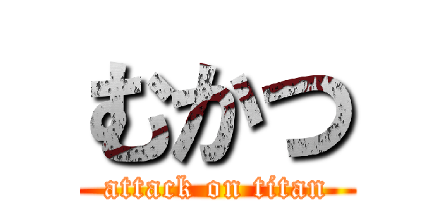 むかつ (attack on titan)