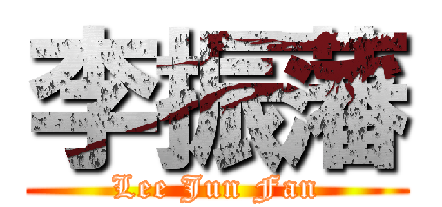 李振藩 (Lee Jun Fan)