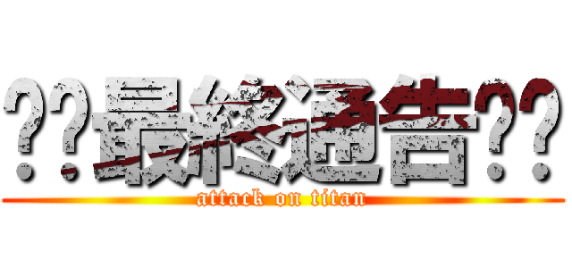 ⚠️最終通告⚠️ (attack on titan)