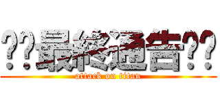 ⚠️最終通告⚠️ (attack on titan)