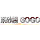 系砂鍋 ＧＯＧＯ (熱血、青春)