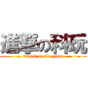 進撃の科玩 (attack on ke-yuan)