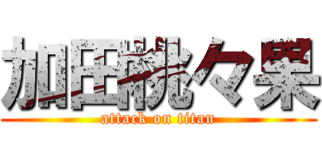 加田桃々果 (attack on titan)