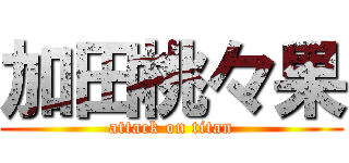 加田桃々果 (attack on titan)