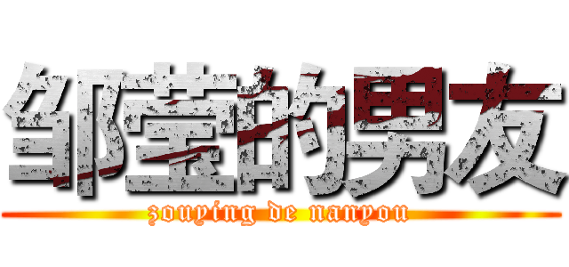 邹莹的男友 (zouying de nanyou)
