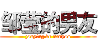 邹莹的男友 (zouying de nanyou)