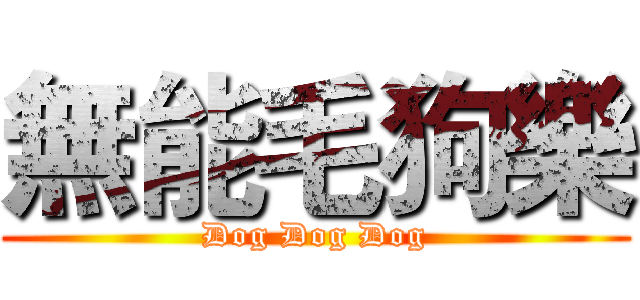 無能毛狗樂 (Dog Dog Dog)