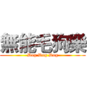 無能毛狗樂 (Dog Dog Dog)