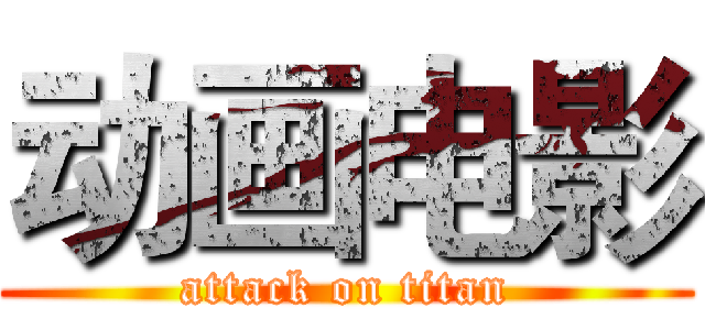 动画电影 (attack on titan)