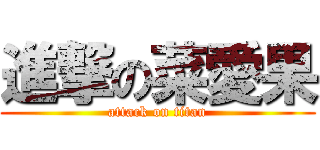 進撃の菜愛果 (attack on titan)