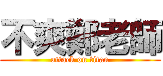 不爽鄭老師 (attack on titan)