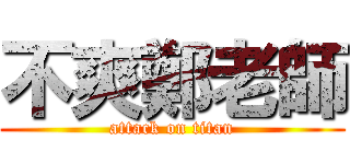 不爽鄭老師 (attack on titan)