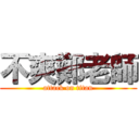 不爽鄭老師 (attack on titan)