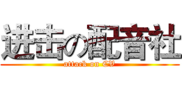 进击の配音社 (attack on CV)