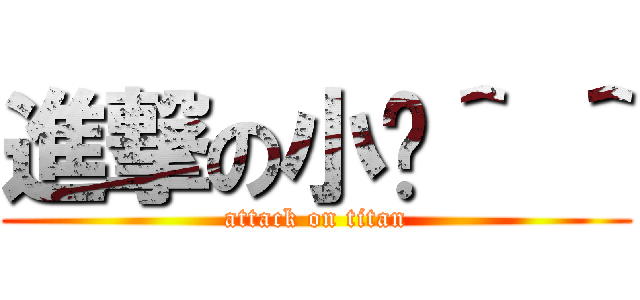 進撃の小貓＾ ＾ (attack on titan)