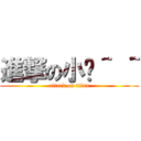 進撃の小貓＾ ＾ (attack on titan)