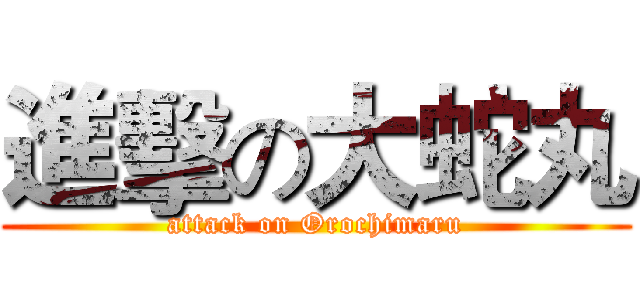 進擊の大蛇丸 (attack on Orochimaru)