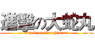 進擊の大蛇丸 (attack on Orochimaru)