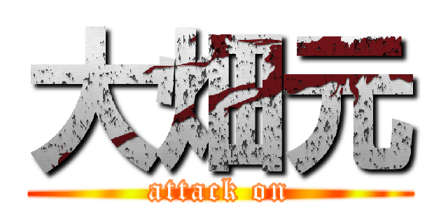 大畑元 (attack on)