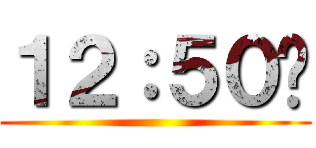 １２：５０〜 ()