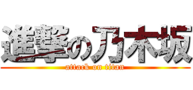 進撃の乃木坂 (attack on titan)