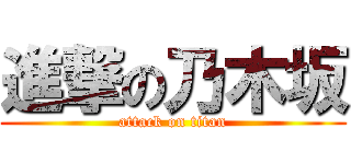 進撃の乃木坂 (attack on titan)