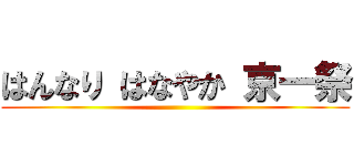 はんなり はなやか 京一祭 ()
