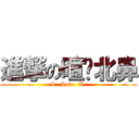 進撃の暄雯北鼻 (I   Love  U )