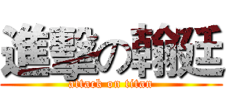 進擊の翰廷 (attack on titan)