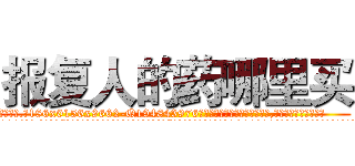 报复人的药哪里买 (报复人的药哪里买【电.话186x0156x9662-Q194843976林氏药业】我们做的是长期生意,靠的是老客户长期支持
参考消息网2月20日报道 韩媒称，“剩女多、离婚率高的城市，房价一定会上涨。”这是中国经济学家金岩石2016年12月参加在上海举行的房地产相关论坛时说的话。
)